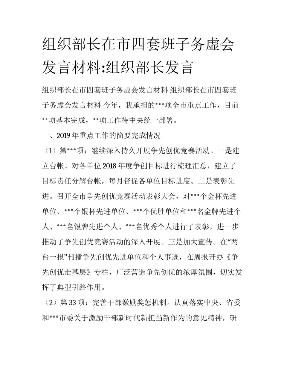 组织部长在市四套班子务虚会发言材料:组织部长发言_第1页