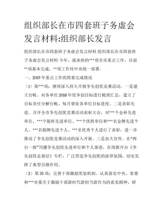 组织部长在市四套班子务虚会发言材料:组织部长发言