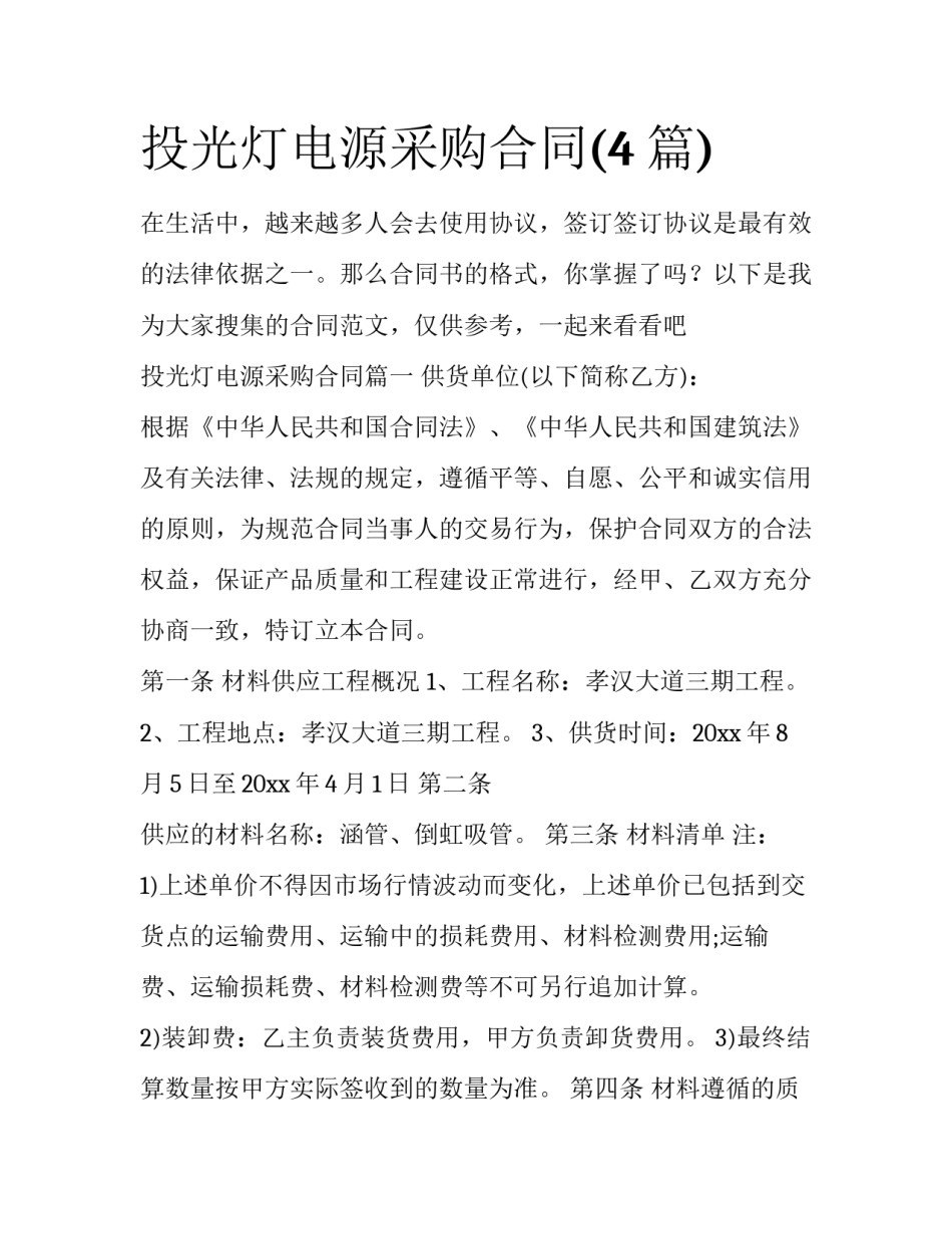 投光灯电源采购合同(4篇)_第1页
