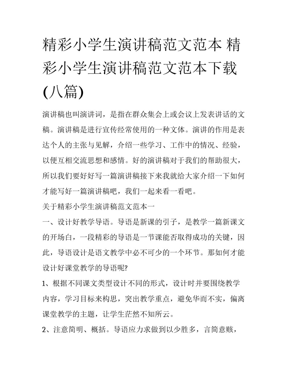 精彩小学生演讲稿范文范本 精彩小学生演讲稿范文范本下载(八篇)_第1页