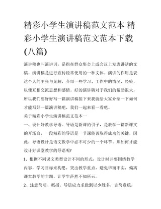 精彩小学生演讲稿范文范本 精彩小学生演讲稿范文范本下载(八篇)