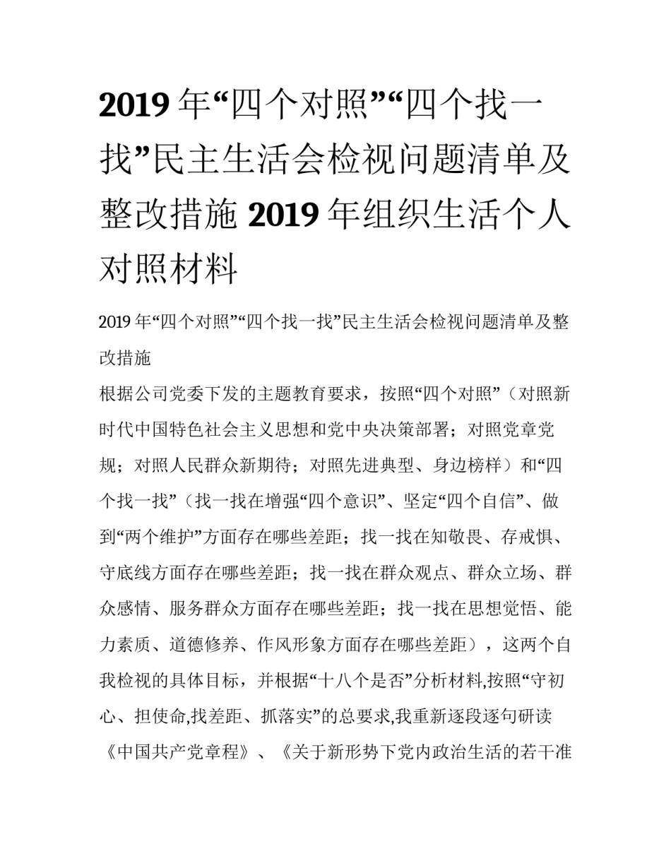 2019年“四个对照”“四个找一找”民主生活会检视问题清单及整改措施 2019年组织生活个人对照材料_第1页