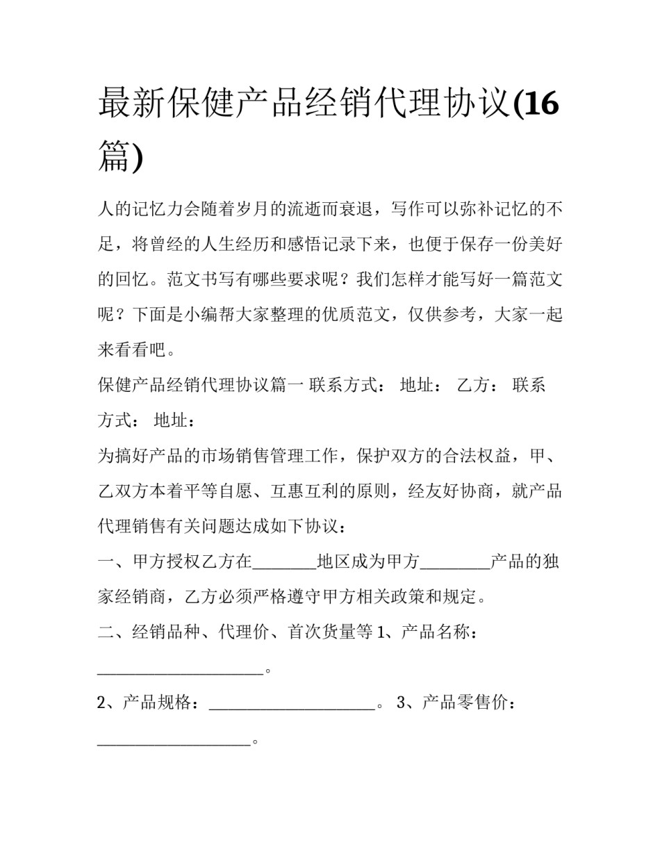 最新保健产品经销代理协议(16篇)_第1页