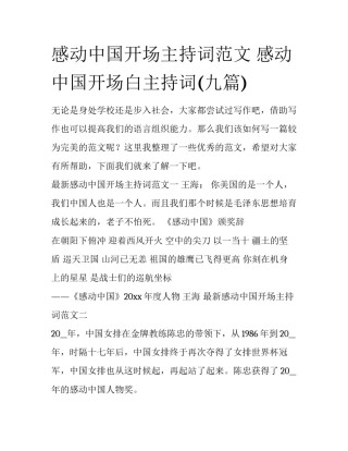 感动中国开场主持词范文 感动中国开场白主持词(九篇)