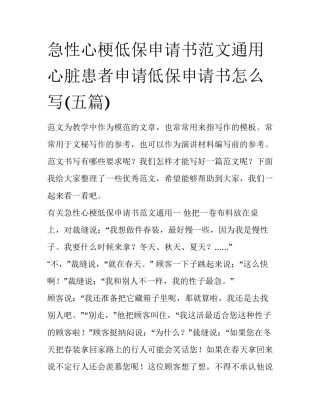 急性心梗低保申请书范文通用 心脏患者申请低保申请书怎么写(五篇)