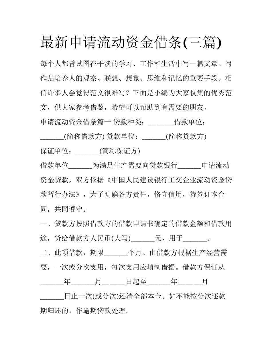 最新申请流动资金借条(三篇)_第1页