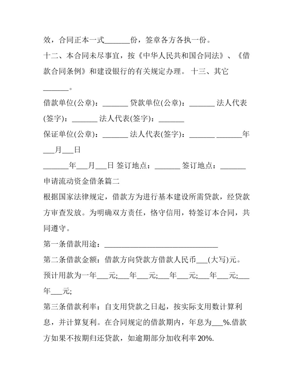 最新申请流动资金借条(三篇)_第3页