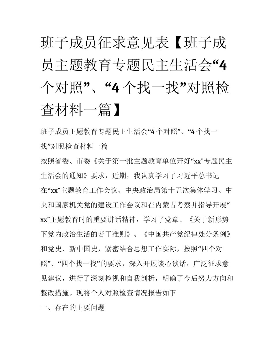 班子成员征求意见表【班子成员主题教育专题民主生活会“4个对照”、“4个找一找”对照检查材料一篇】_第1页