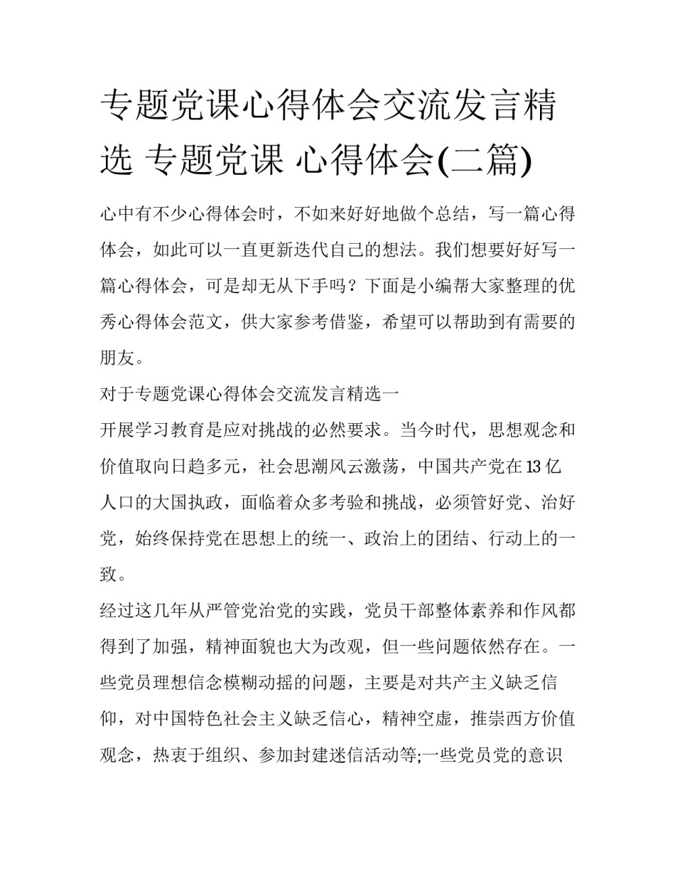 专题党课心得体会交流发言精选 专题党课 心得体会(二篇)_第1页
