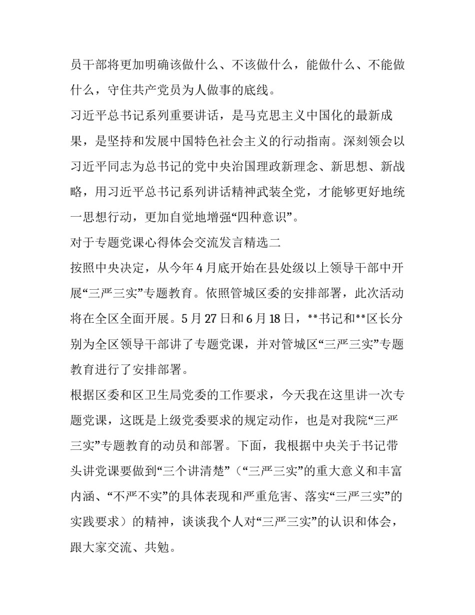 专题党课心得体会交流发言精选 专题党课 心得体会(二篇)_第3页