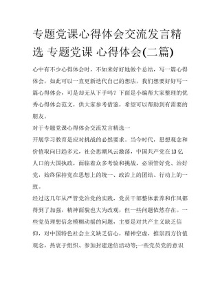 专题党课心得体会交流发言精选 专题党课 心得体会(二篇)