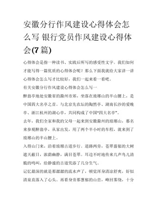 安徽分行作风建设心得体会怎么写 银行党员作风建设心得体会(7篇)