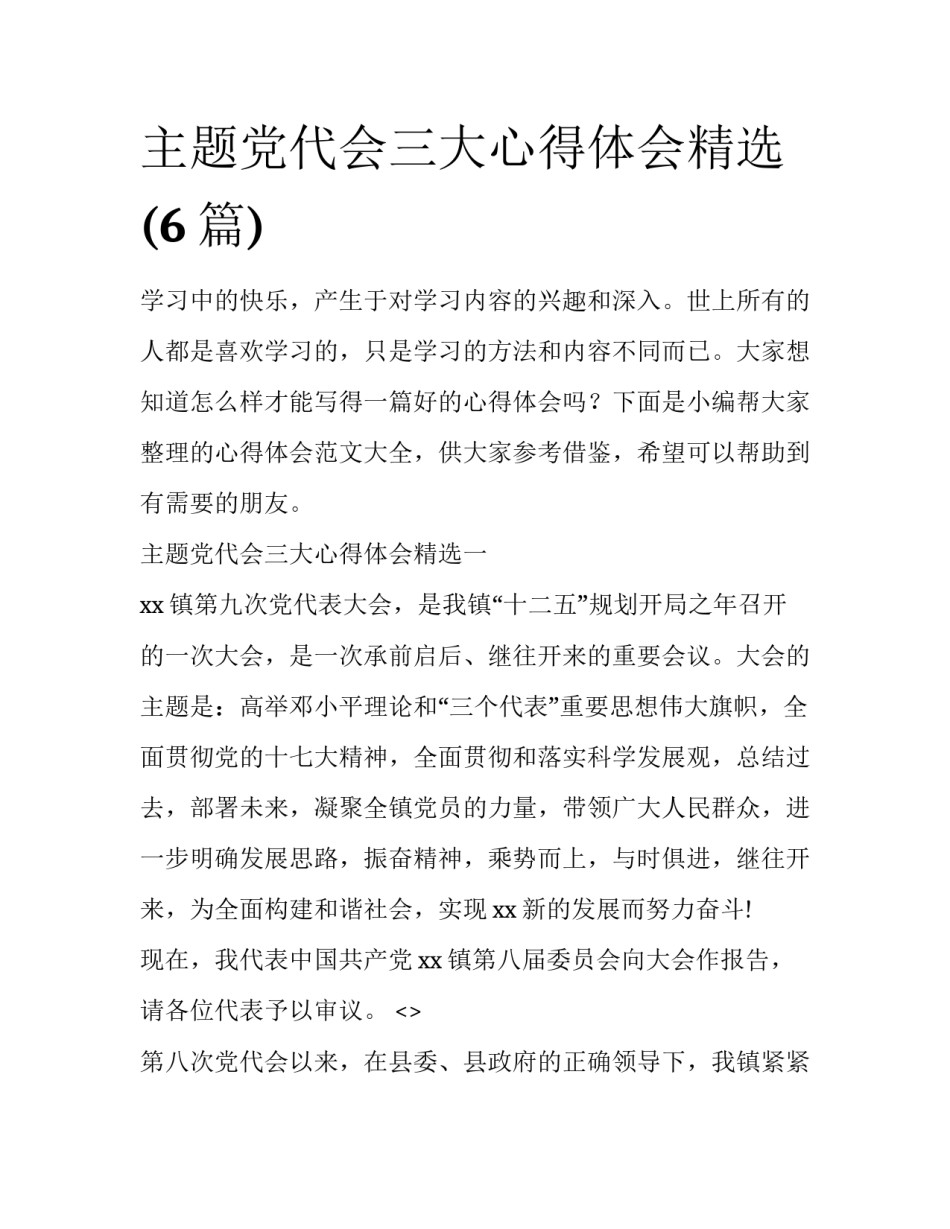 主题党代会三大心得体会精选(6篇)_第1页