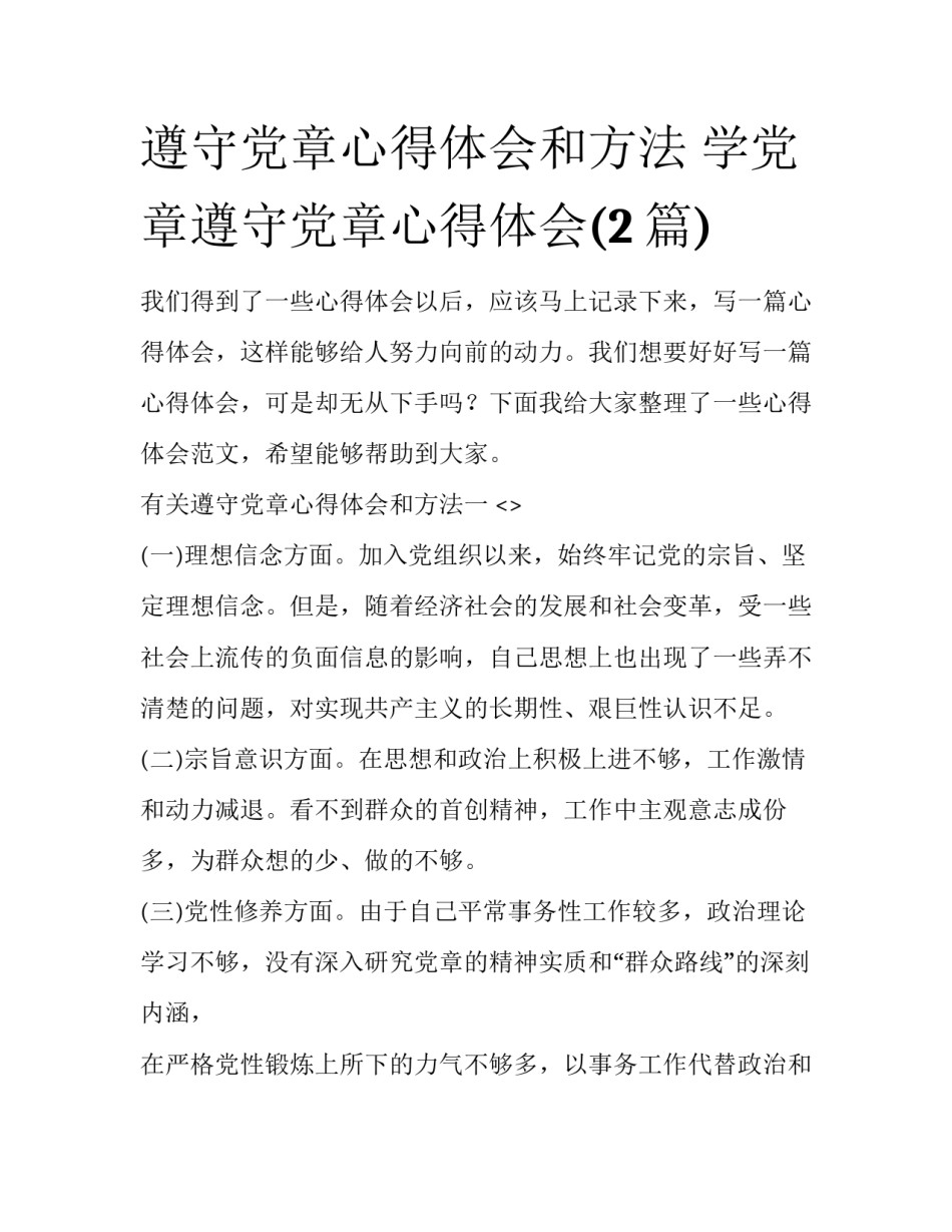遵守党章心得体会和方法 学党章遵守党章心得体会(2篇)_第1页