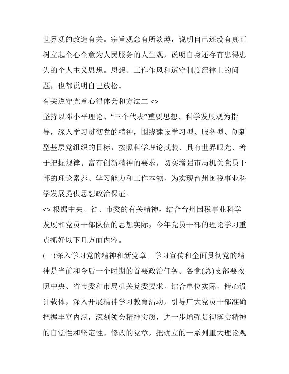 遵守党章心得体会和方法 学党章遵守党章心得体会(2篇)_第3页