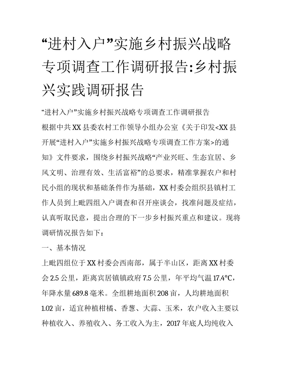 “进村入户”实施乡村振兴战略专项调查工作调研报告:乡村振兴实践调研报告_第1页