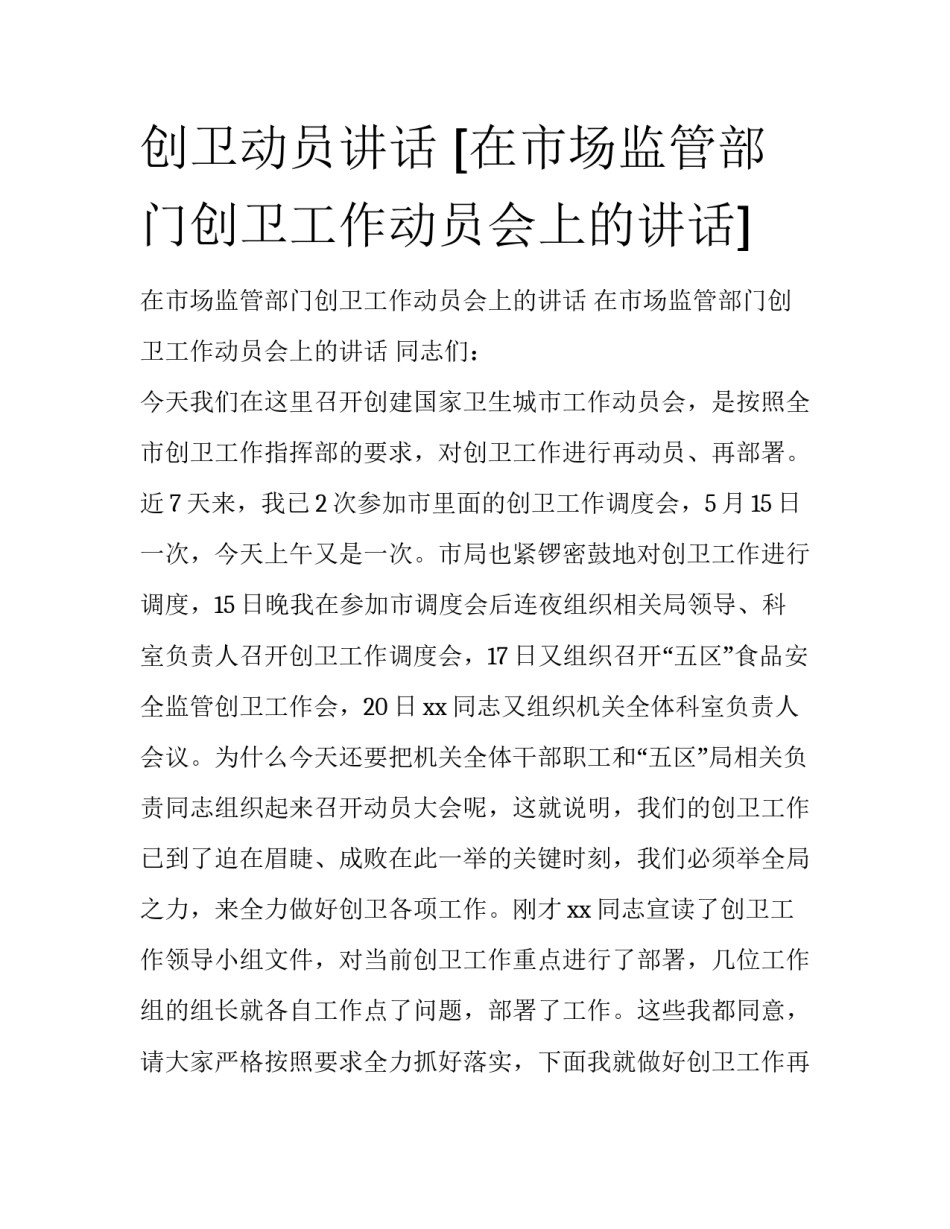 创卫动员讲话 [在市场监管部门创卫工作动员会上的讲话] _第1页