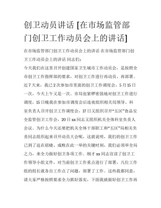 创卫动员讲话 [在市场监管部门创卫工作动员会上的讲话] 
