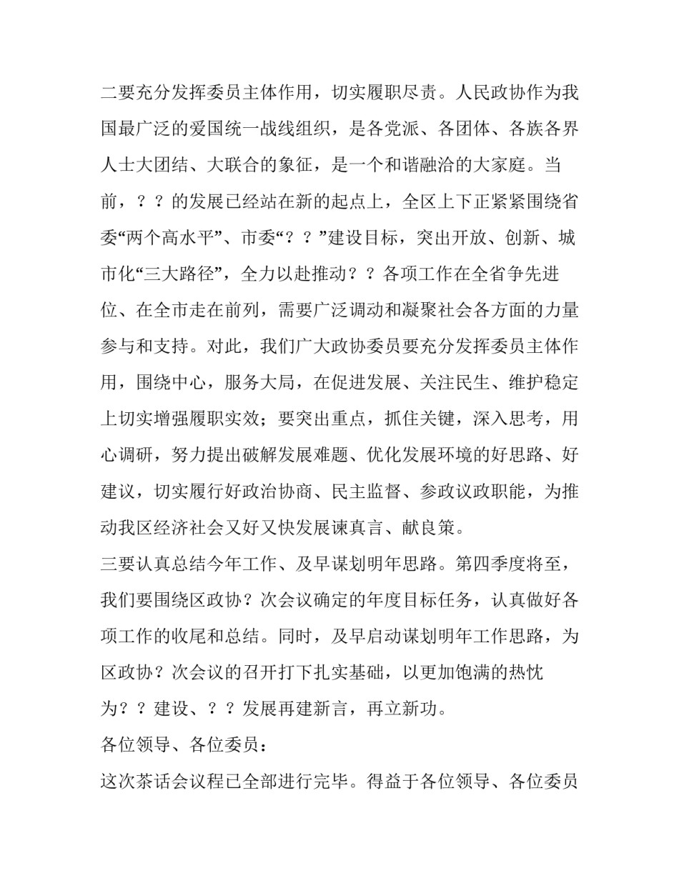 区政协国庆中秋茶话会主持词_茶话会主持词_第3页