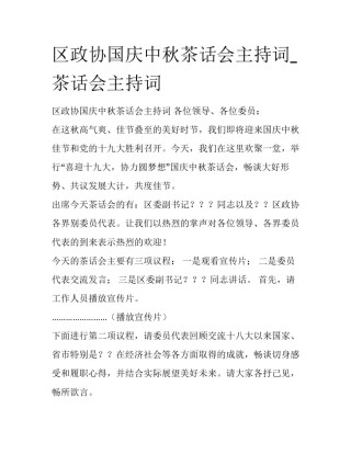 区政协国庆中秋茶话会主持词_茶话会主持词