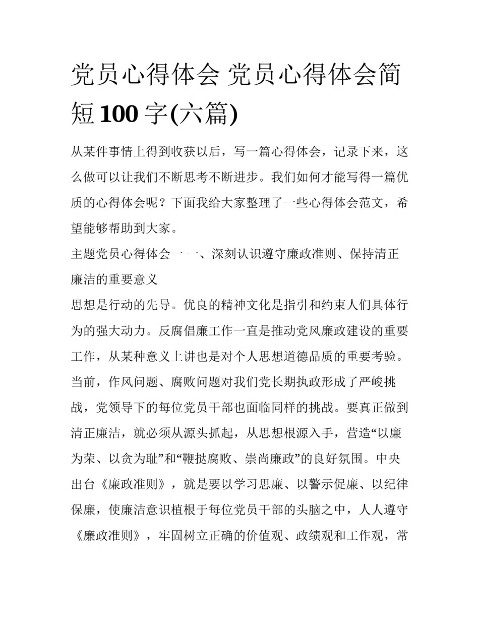党员心得体会 党员心得体会简短100字(六篇)_第1页