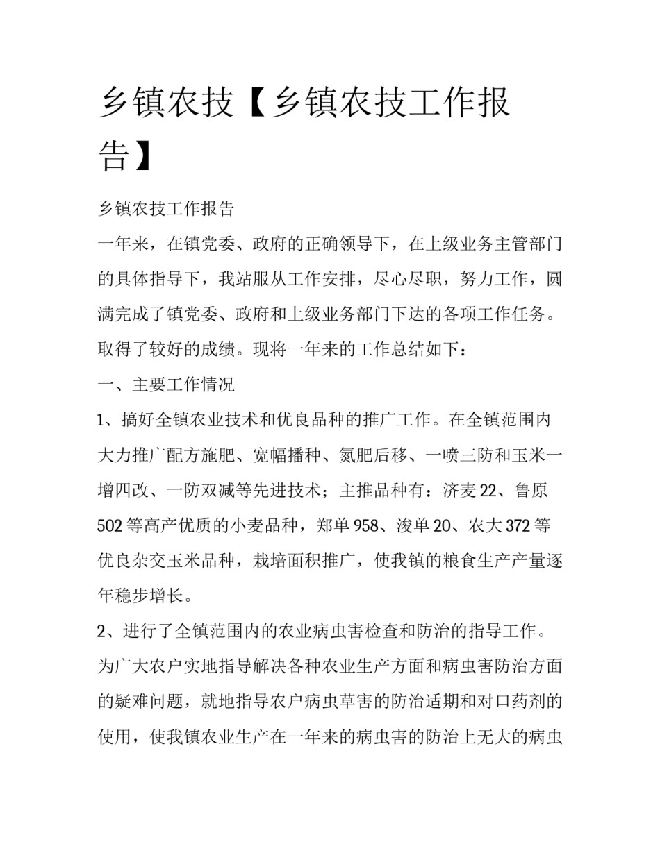 乡镇农技【乡镇农技工作报告】_第1页