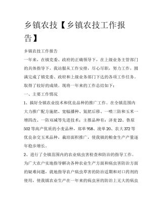 乡镇农技【乡镇农技工作报告】