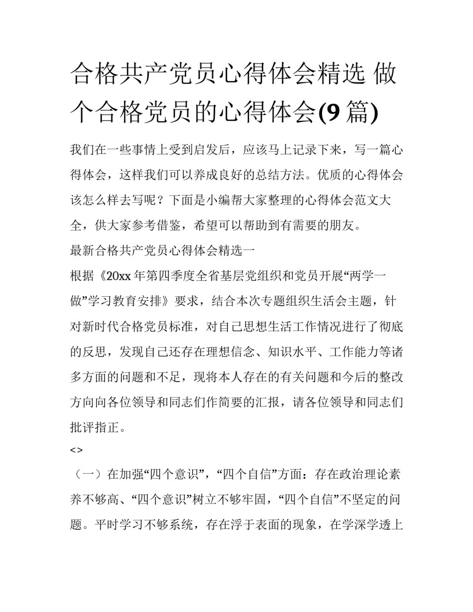 合格共产党员心得体会精选 做个合格党员的心得体会(9篇)_第1页
