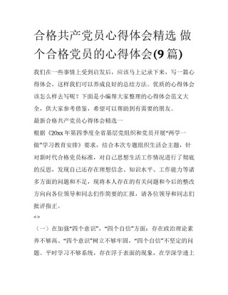 合格共产党员心得体会精选 做个合格党员的心得体会(9篇)