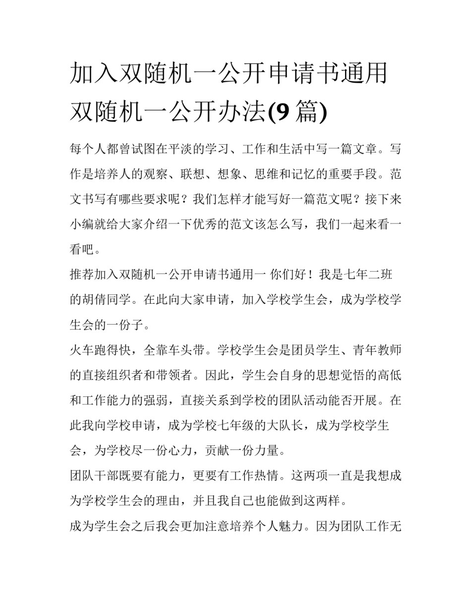 加入双随机一公开申请书通用 双随机一公开办法(9篇)_第1页