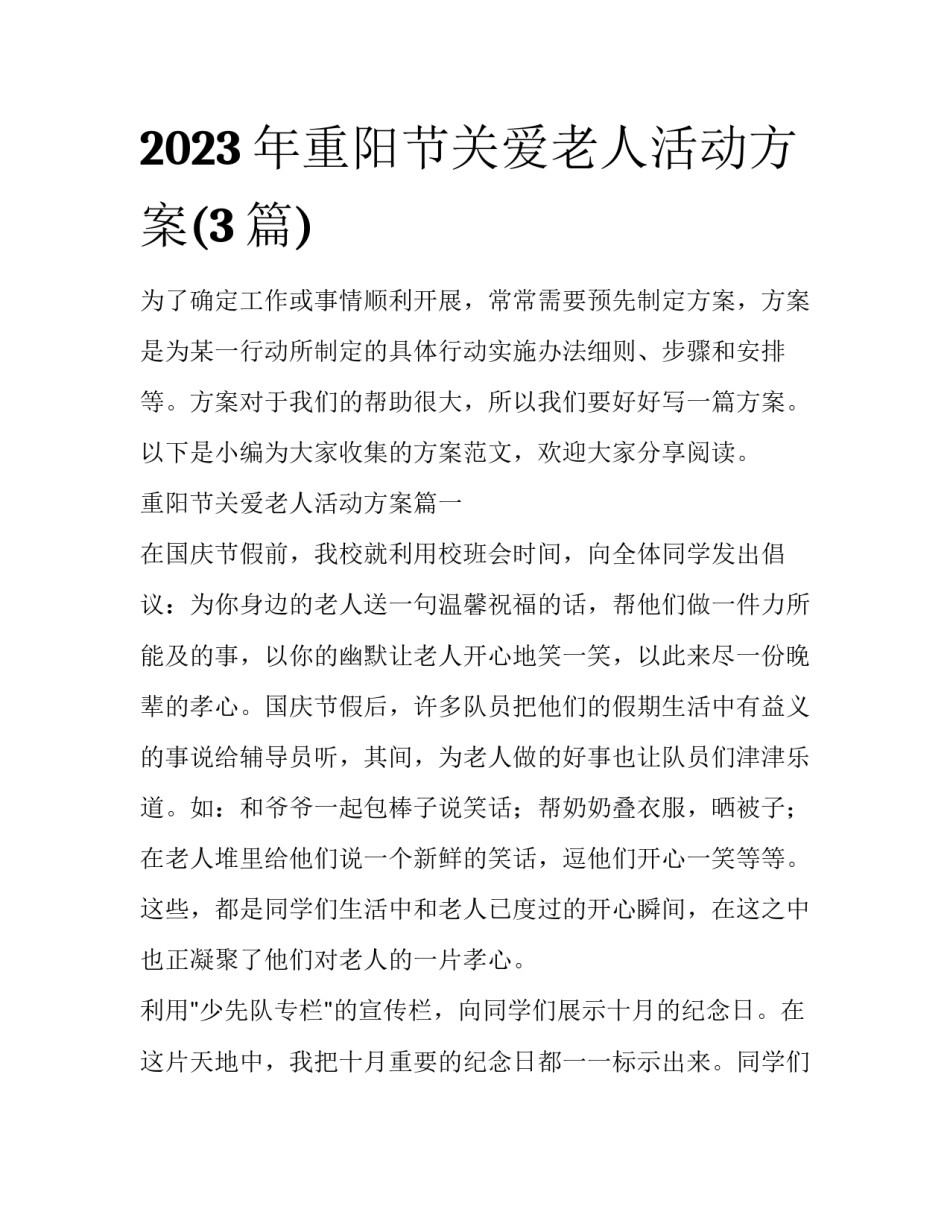 2023年重阳节关爱老人活动方案(3篇)_第1页