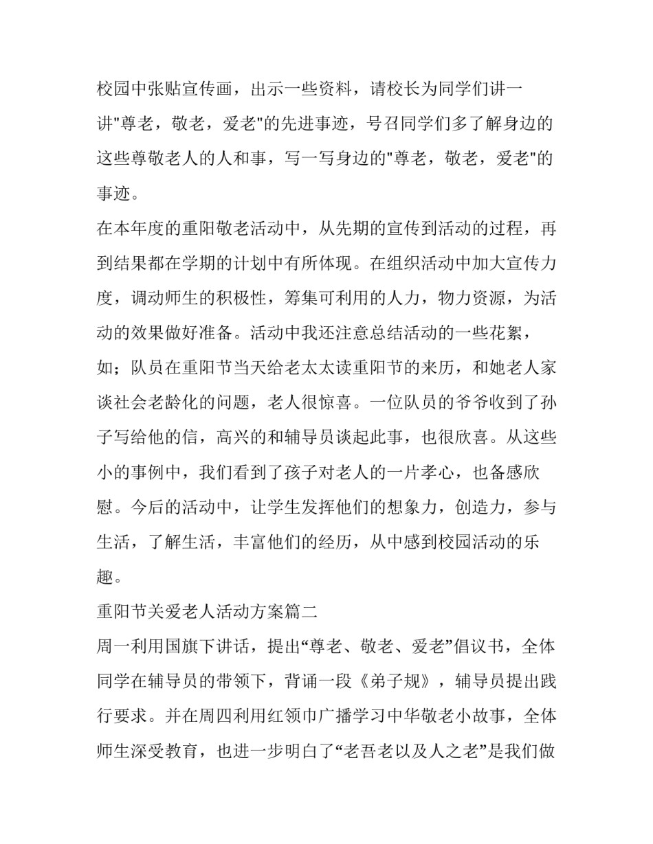 2023年重阳节关爱老人活动方案(3篇)_第3页