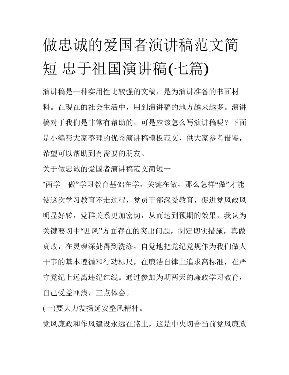 做忠诚的爱国者演讲稿范文简短 忠于祖国演讲稿(七篇)_第1页