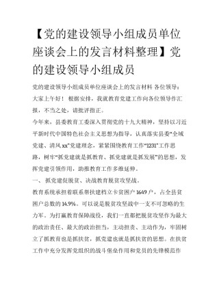 【党的建设领导小组成员单位座谈会上的发言材料整理】党的建设领导小组成员