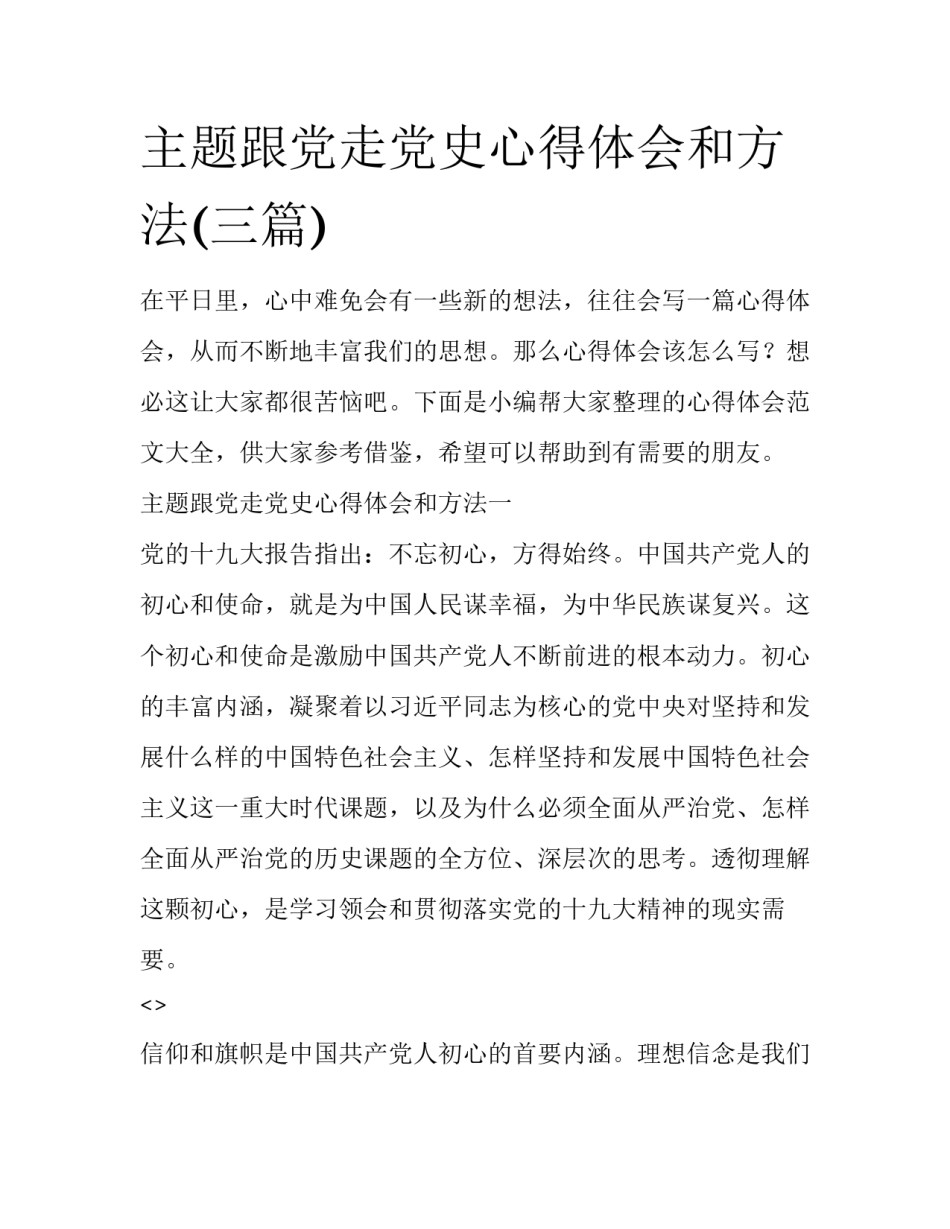 主题跟党走党史心得体会和方法(三篇)_第1页