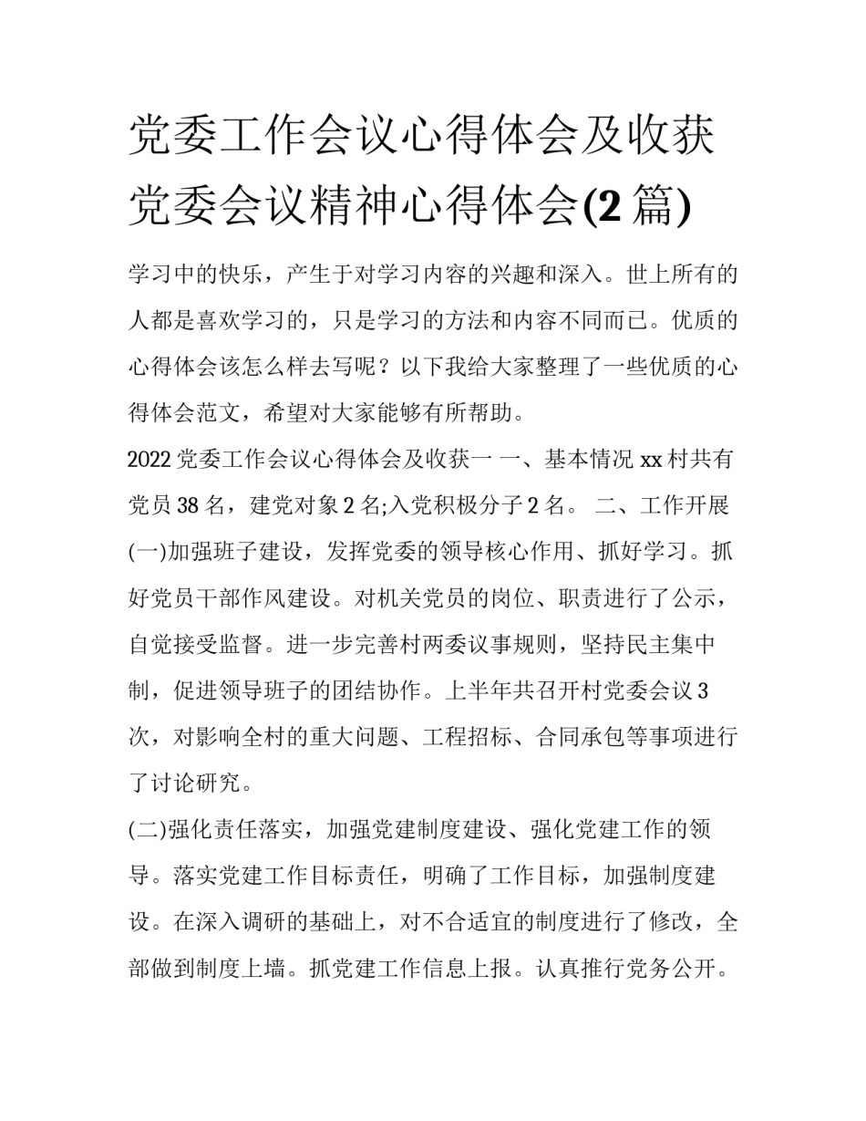 党委工作会议心得体会及收获 党委会议精神心得体会(2篇)_第1页