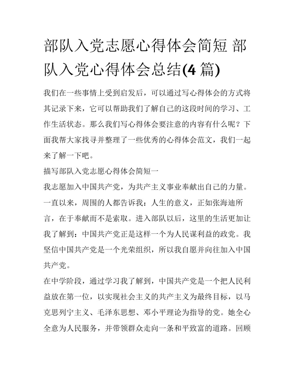 部队入党志愿心得体会简短 部队入党心得体会总结(4篇)_第1页