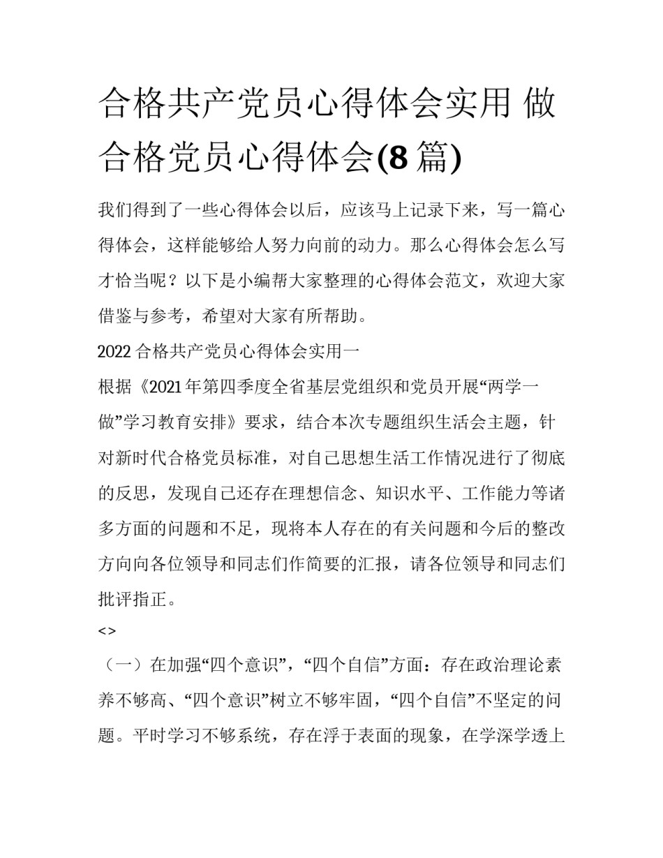 合格共产党员心得体会实用 做合格党员心得体会(8篇)_第1页