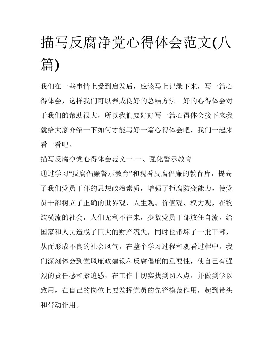 描写反腐净党心得体会范文(八篇)_第1页