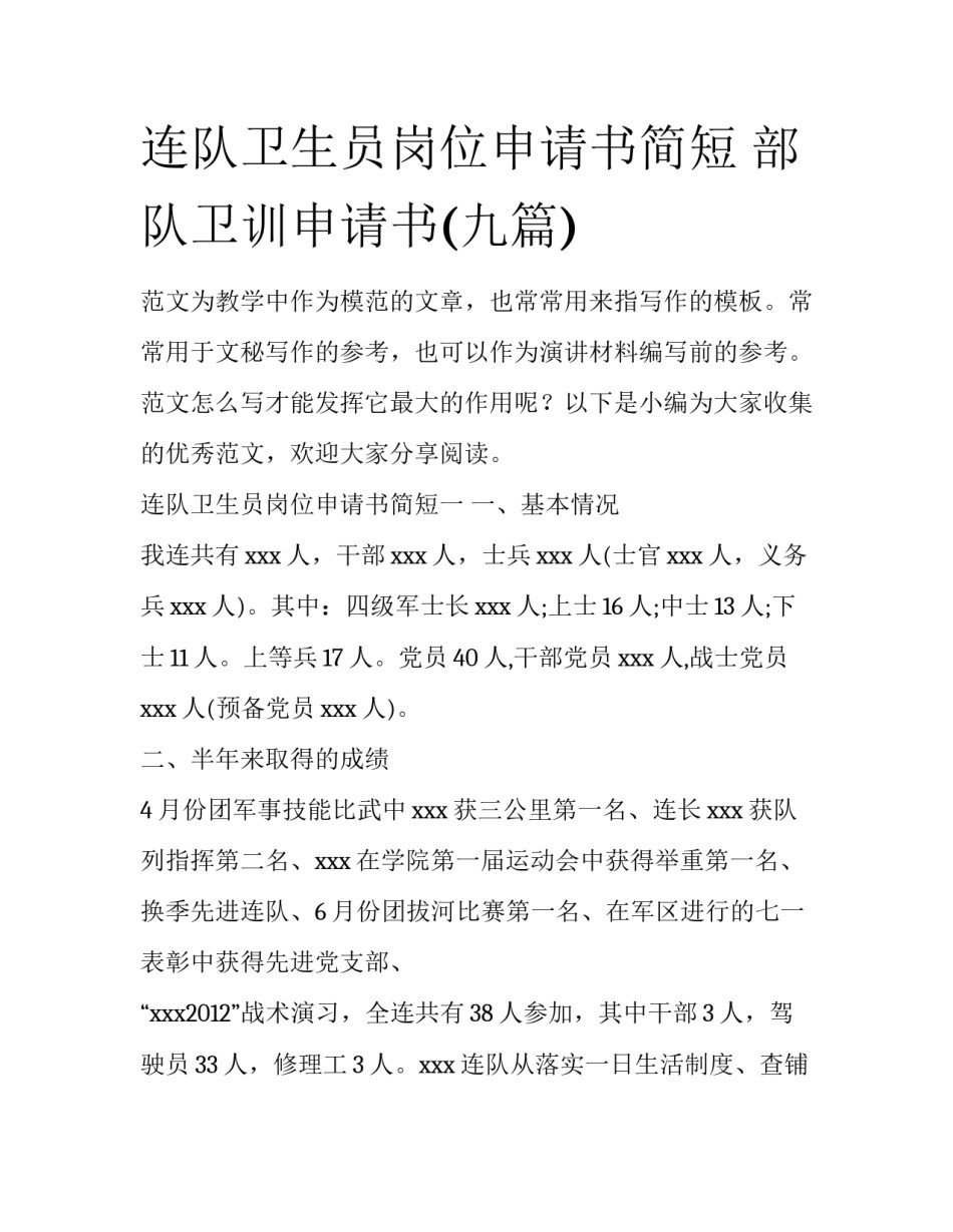 连队卫生员岗位申请书简短 部队卫训申请书(九篇)_第1页