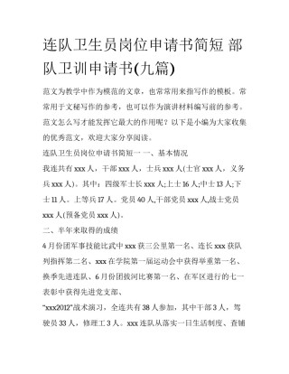 连队卫生员岗位申请书简短 部队卫训申请书(九篇)