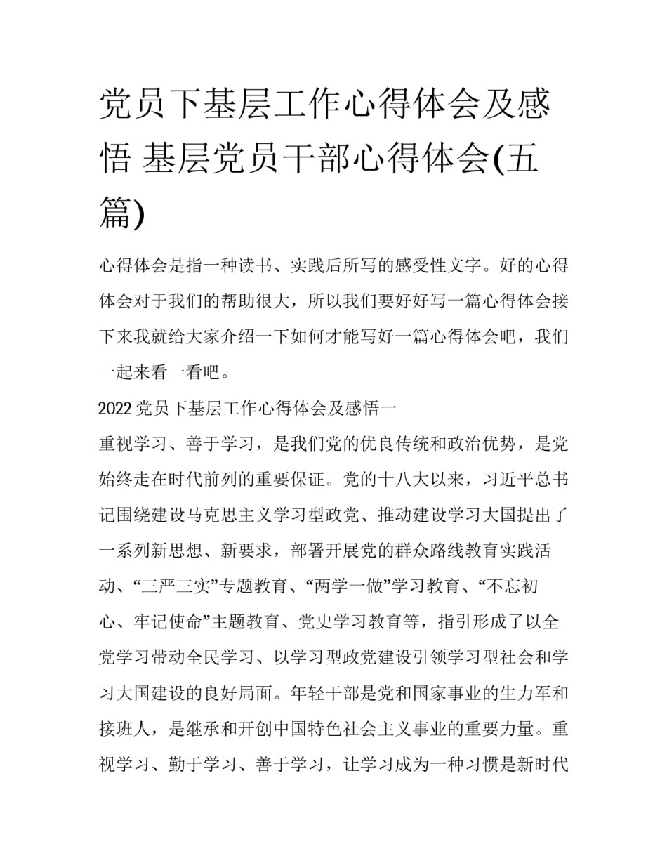 党员下基层工作心得体会及感悟 基层党员干部心得体会(五篇)_第1页