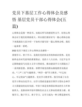 党员下基层工作心得体会及感悟 基层党员干部心得体会(五篇)