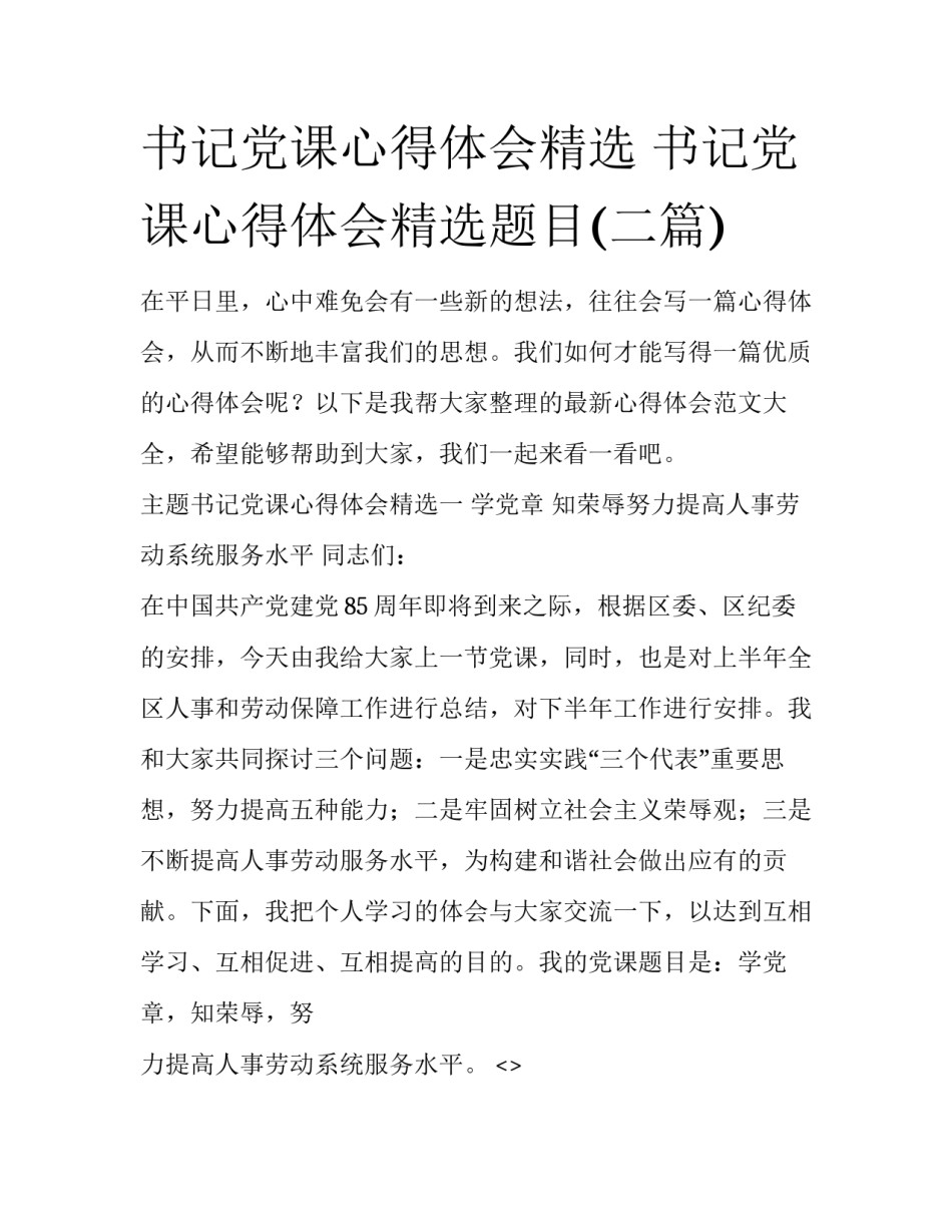 书记党课心得体会精选 书记党课心得体会精选题目(二篇)_第1页