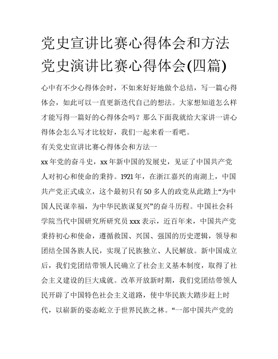 党史宣讲比赛心得体会和方法 党史演讲比赛心得体会(四篇)_第1页