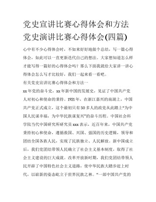 党史宣讲比赛心得体会和方法 党史演讲比赛心得体会(四篇)