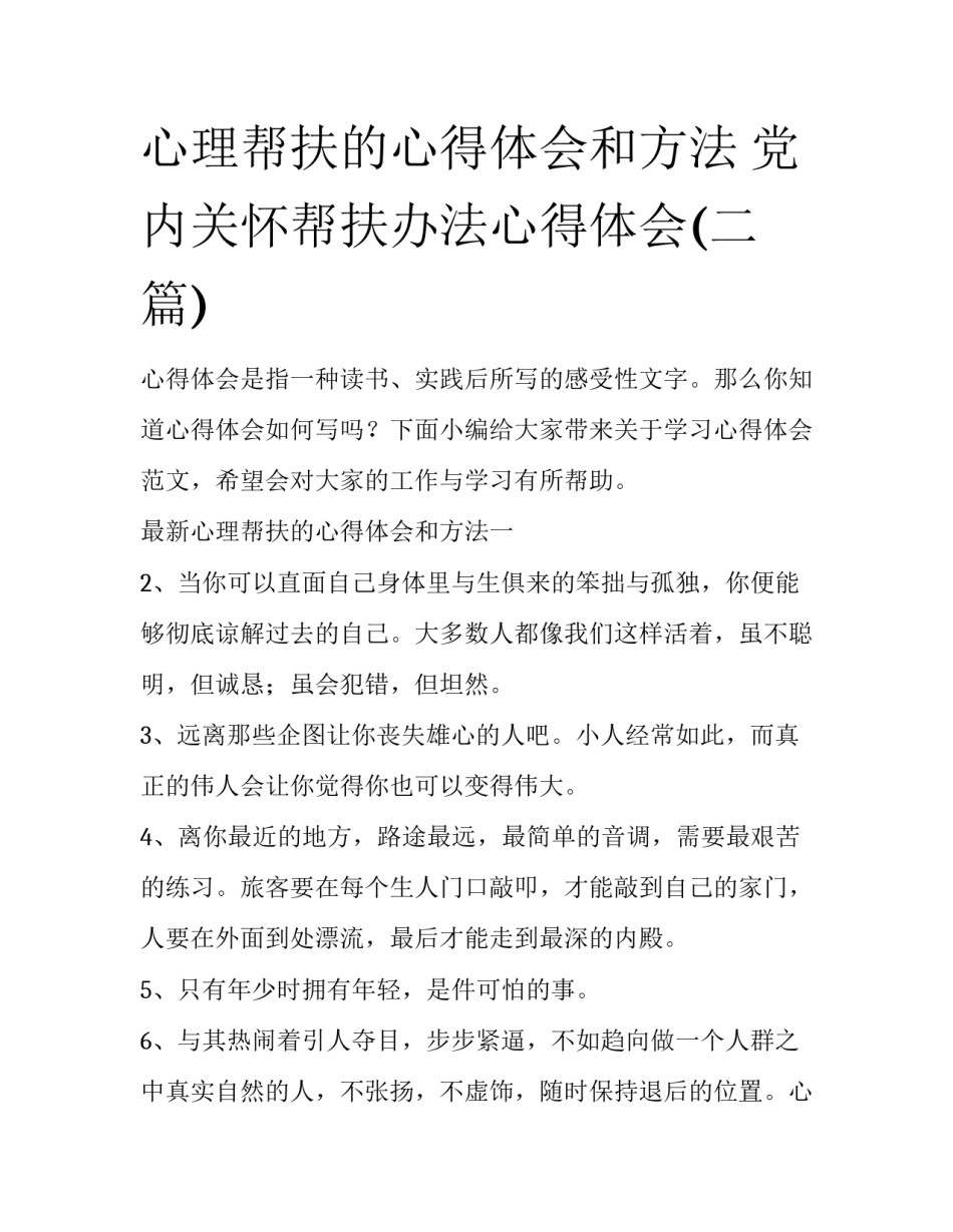 心理帮扶的心得体会和方法 党内关怀帮扶办法心得体会(二篇)_第1页