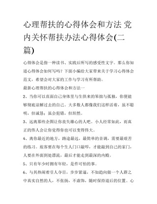 心理帮扶的心得体会和方法 党内关怀帮扶办法心得体会(二篇)