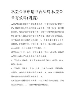 私盖公章申请书合法鸣 私盖公章有效吗(四篇)