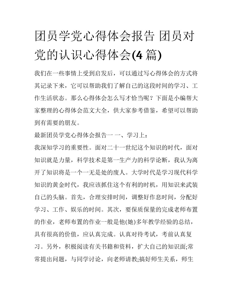 团员学党心得体会报告 团员对党的认识心得体会(4篇)_第1页